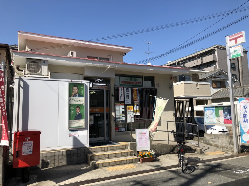 郵便局　東淀川南江口郵便局（郵便局）まで360m