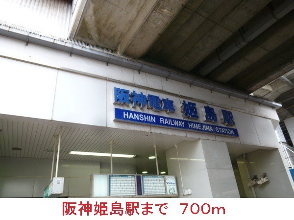 その他　阪神姫島駅（その他）まで700m