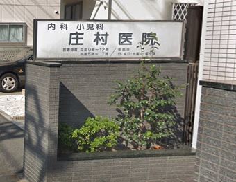 病院　庄村医院（病院）まで509m