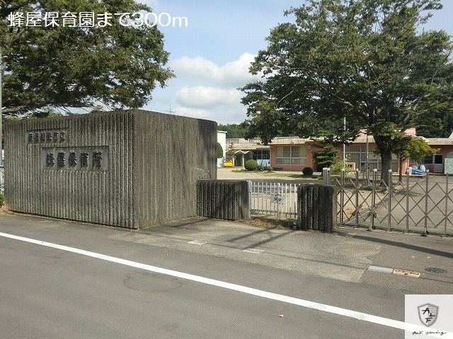 幼稚園・保育園　蜂屋保育園（幼稚園・保育園）まで300m