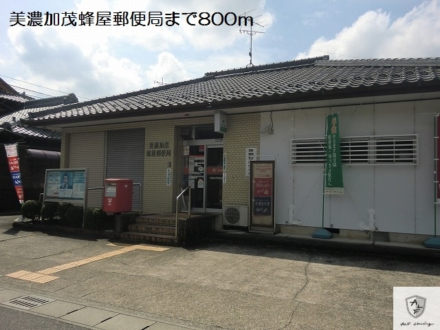 郵便局　美濃加茂蜂屋郵便局（郵便局）まで800m
