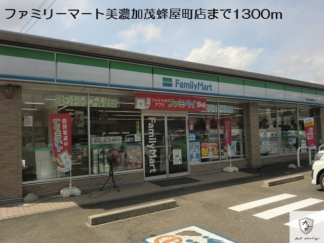 コンビニ　ファミリーマート蜂屋町店（コンビニ）まで1300m
