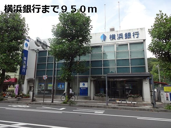 銀行　横浜銀行（銀行）まで950m