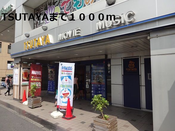 レンタルビデオ　TSUTAYA（レンタルビデオ）まで1000m
