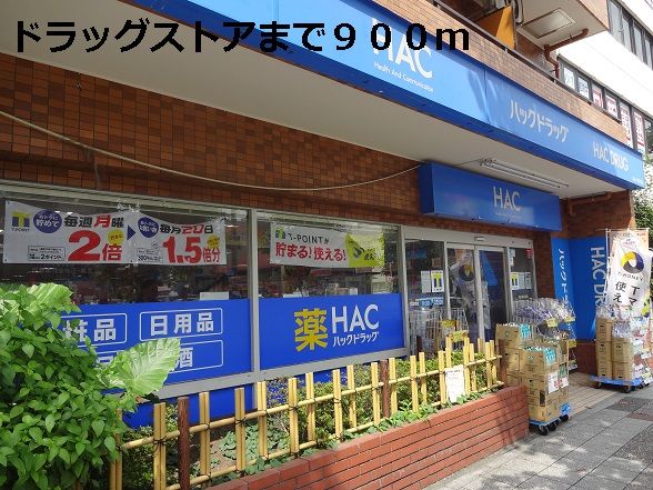 ドラックストア　ドラッグストア（ドラッグストア）まで900m