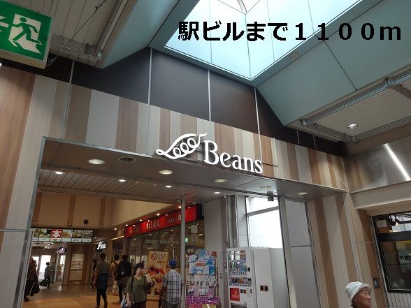 その他　駅ビル（その他）まで1100m