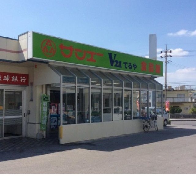 スーパー　サンエーてるや食品館（スーパー）まで180m