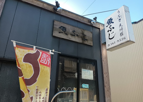 飲食店　魚ふじ（飲食店）まで569m