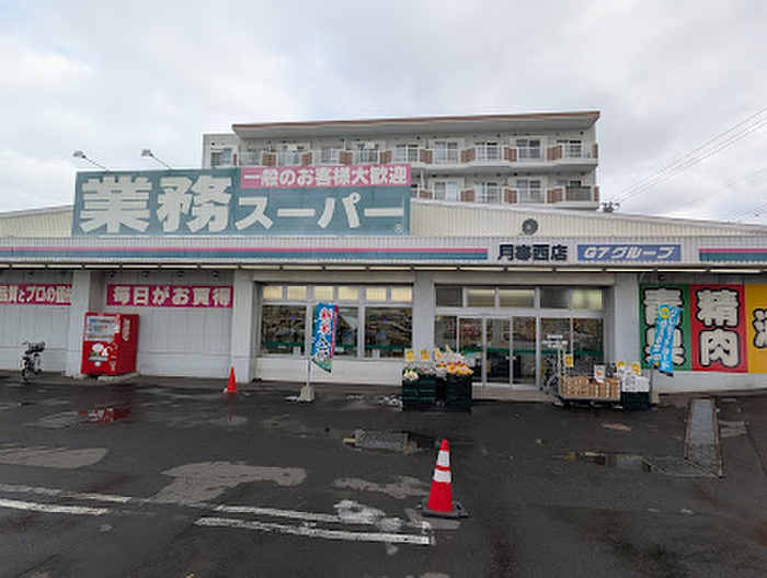スーパー　業務スーパー 月寒西店（スーパー）まで600m