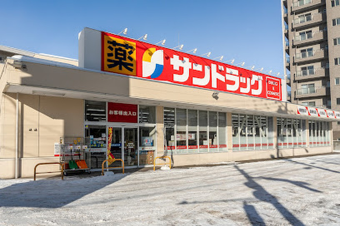 ドラックストア　サンドラッグ 月寒西店（ドラッグストア）まで350m