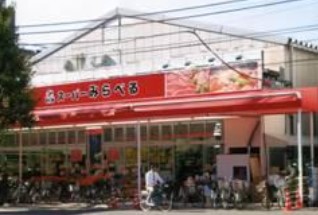 スーパー　スーパーみらべる西巣鴨店（スーパー）まで317m