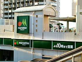 スーパー　マルエツ野々下店（スーパー）まで775m