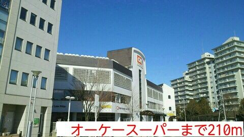 スーパー　オーケースーパー（スーパー）まで210m