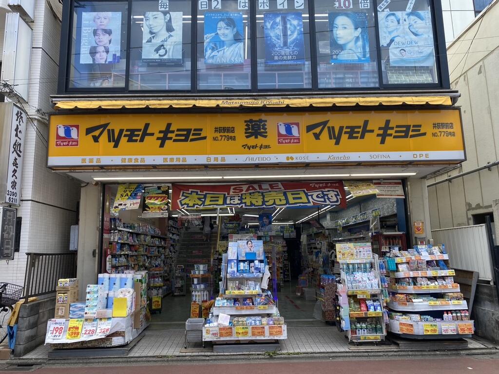 ドラックストア　マツモトキヨシ井荻駅前店（ドラッグストア）まで136m