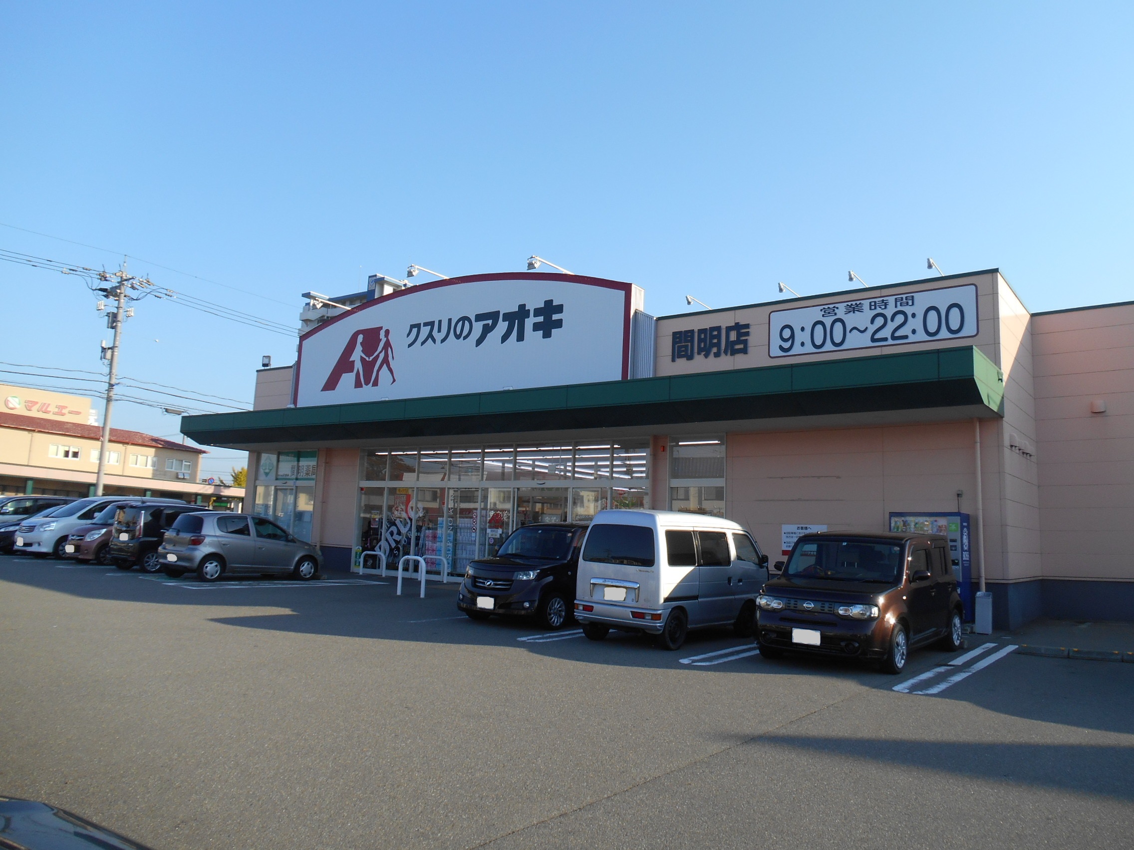 ドラックストア　クスリのアオキ間明店（ドラッグストア）まで259m