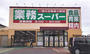 スーパー　業務スーパー紫竹山店（スーパー）まで548m