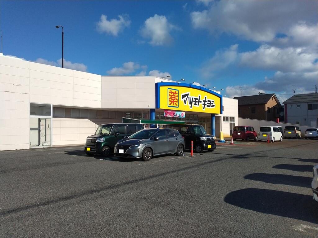ドラックストア　マツモトキヨシ鐙店（ドラッグストア）まで654m