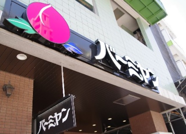 飲食店　バーミヤン白金台店（飲食店）まで232m