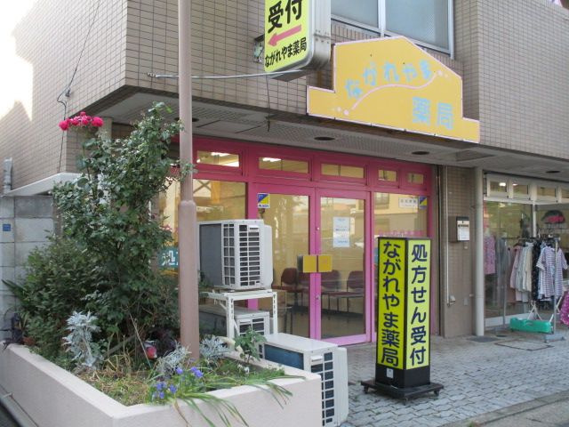 病院　ながれやま薬局（病院）まで594m