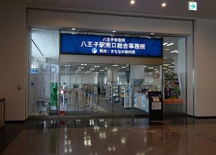 役所　八王子市役所 八王子駅南口総合事務所（役所）まで2666m