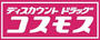 ドラックストア　ドラッグストアコスモス 隼人店（ドラッグストア）まで581m