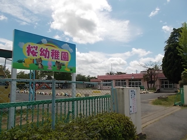 幼稚園・保育園　つくば市立桜幼稚園（幼稚園・保育園）まで210m