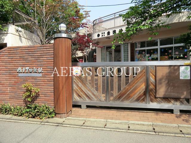 幼稚園・保育園　愛徳幼稚園（幼稚園・保育園）まで633m