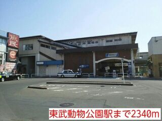 その他　東武動物公園駅（その他）まで2340m