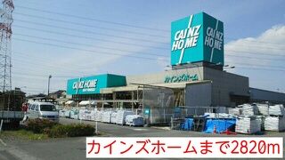 ホームセンター　カインズホーム（ホームセンター）まで2820m