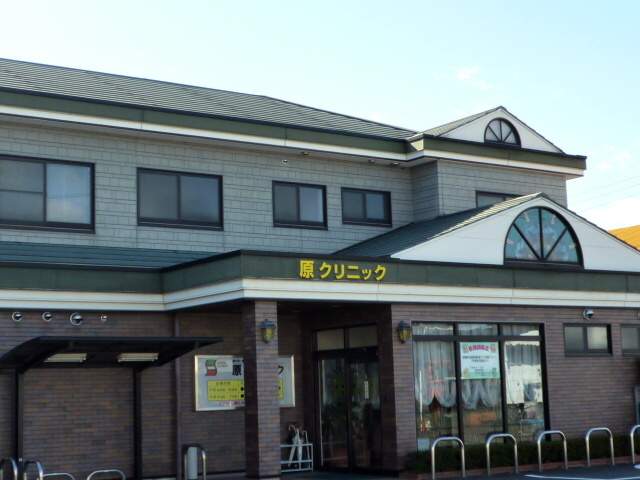 病院　原クリニック（病院）まで617m