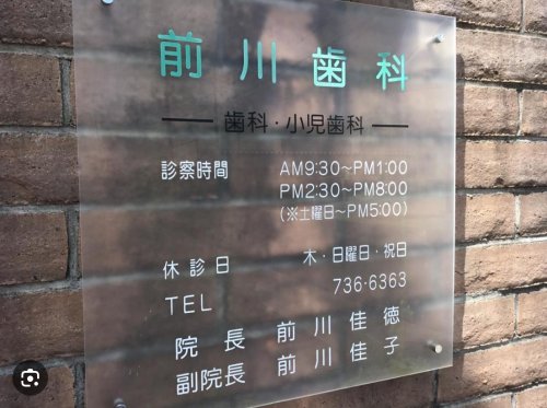 病院　前川歯科（病院）まで746m