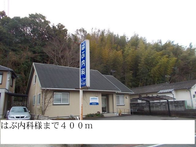 病院　はぶ内科（病院）まで400m