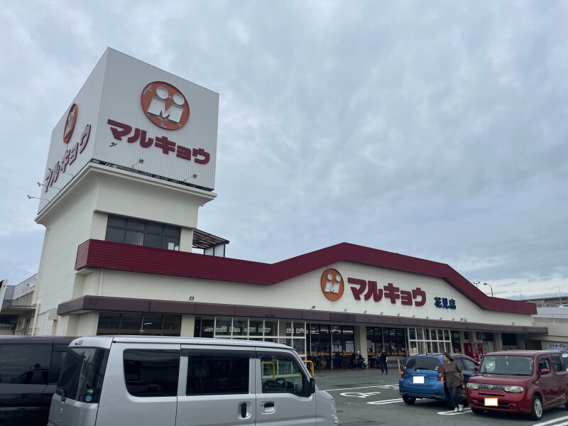 スーパー　マルキョウ花見店（スーパー）まで997m