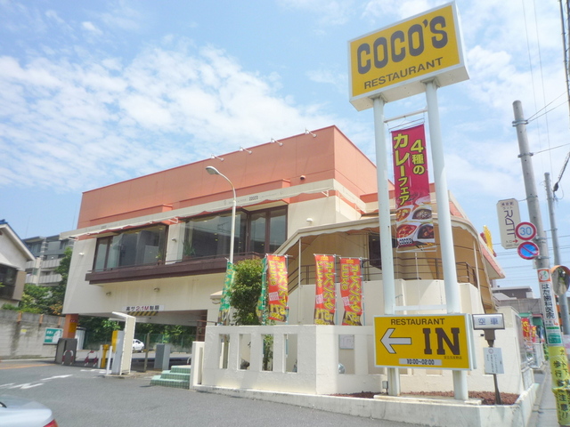 飲食店　ココス（飲食店）まで280m
