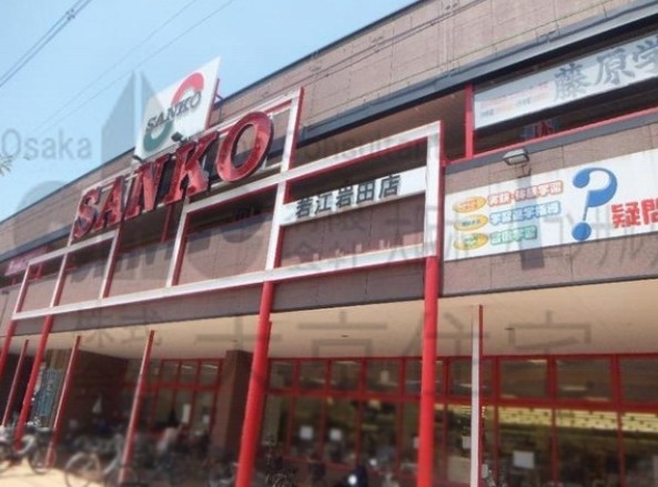 スーパー　スーパーSANKO(サンコー) 若江岩田店（スーパー）まで332m