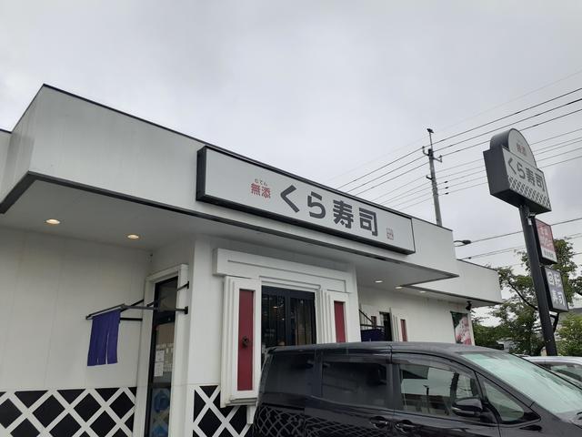 飲食店　くら寿司（飲食店）まで597m