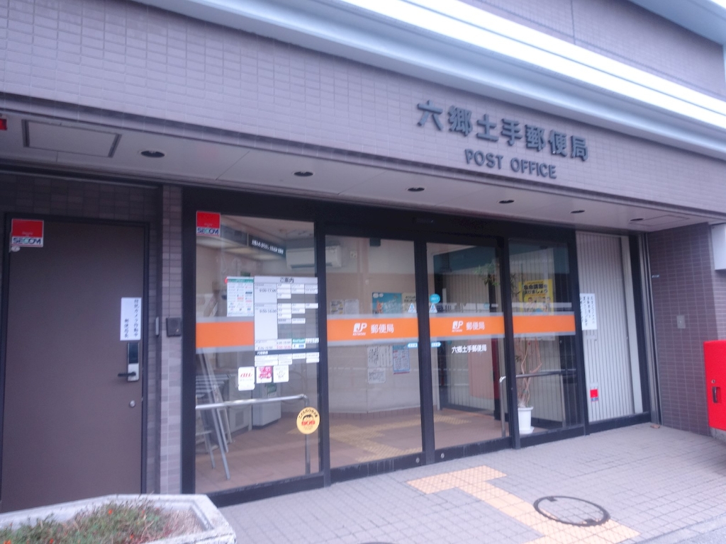 郵便局　大田西六郷三郵便局（郵便局）まで521m