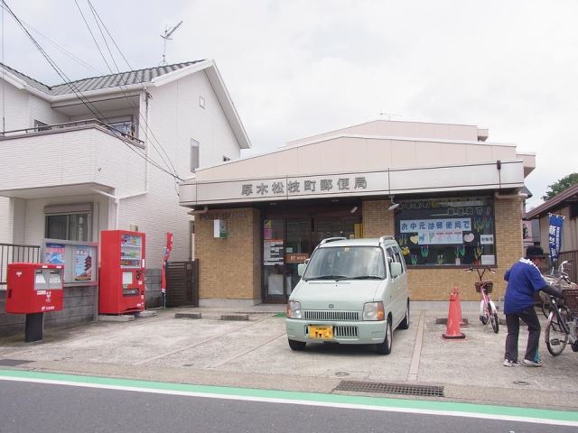 郵便局　松枝町郵便局（郵便局）まで280m