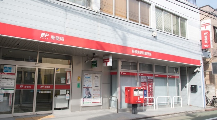 郵便局　板橋東新町郵便局（郵便局）まで563m