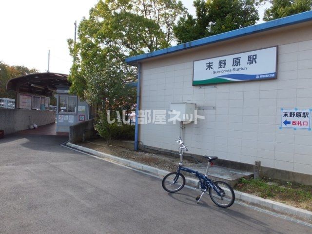 その他　末野原（その他）まで2010m