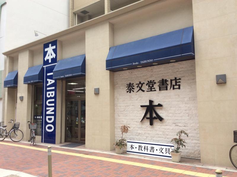 その他　（株）泰文堂日比野本店（その他）まで102m