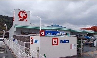 ホームセンター　コメリ（ホームセンター）まで240m
