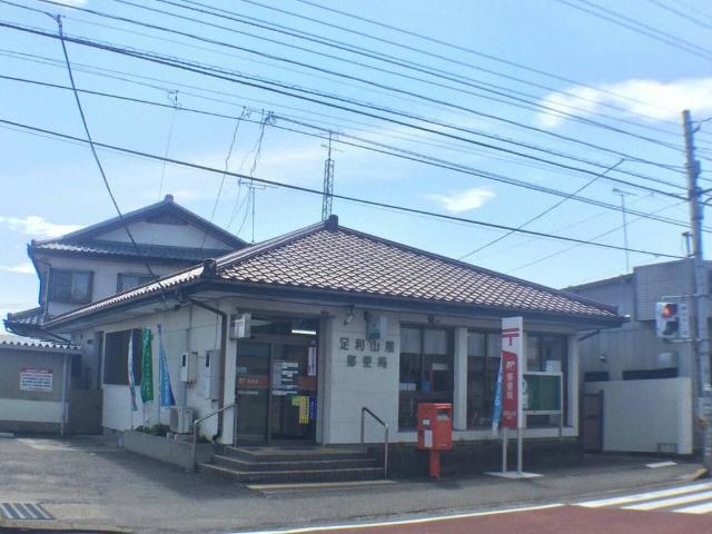 郵便局　足利山前郵便局（郵便局）まで1077m