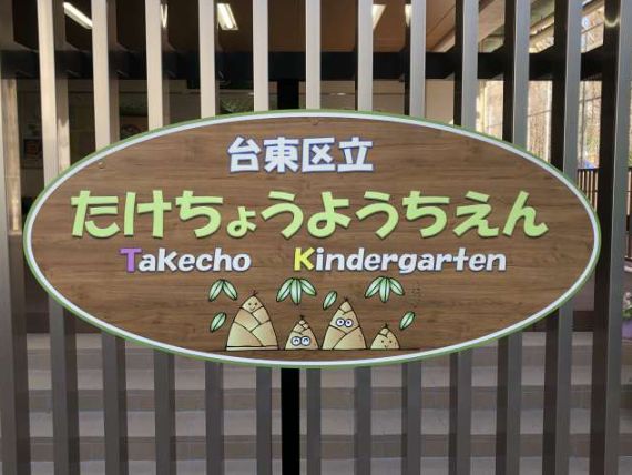 幼稚園・保育園　台東区立竹町幼稚園（幼稚園・保育園）まで431m