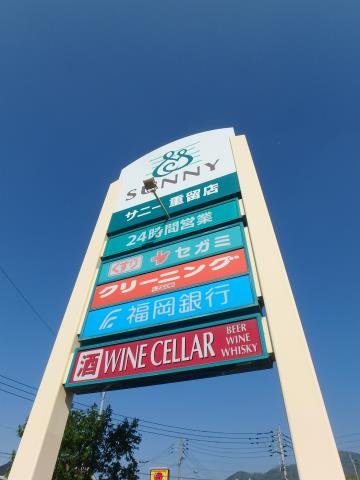 スーパー　★サニー重留店（スーパー）まで972m