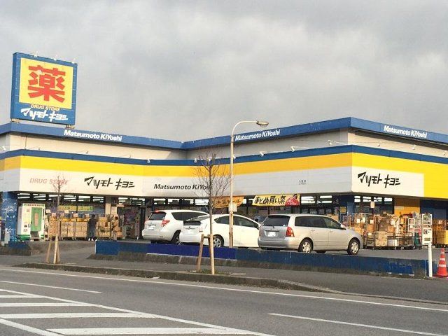 ドラックストア　ドラッグストアマツモトキヨシ八柱店（ドラッグストア）まで350m