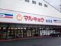 スーパー　マルキョウ 松田店（スーパー）まで694m