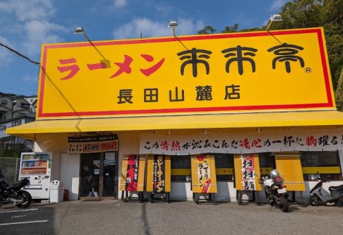 飲食店　来来亭長田山麓店（飲食店）まで331m