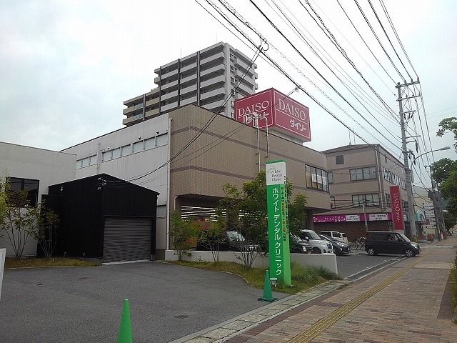 その他　ダイソー三原皆実店（その他）まで800m