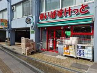 スーパー　まいばすけっと初台駅南店（スーパー）まで364m